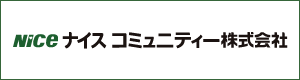 ナイスコミュニティ株式会社