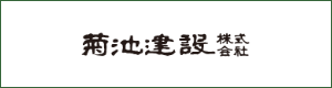 菊池建設株式会社