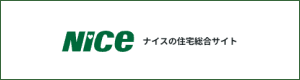ナイス(株) 住まいの情報サイト