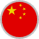 中国語