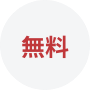 無料