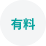 有料