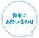簡単にお問い合わせ