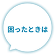 困ったときは