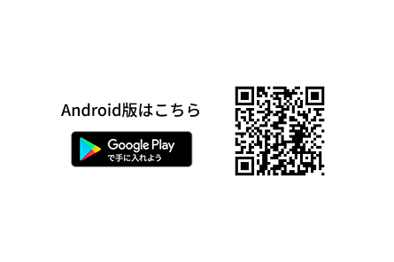 Android版はこちら