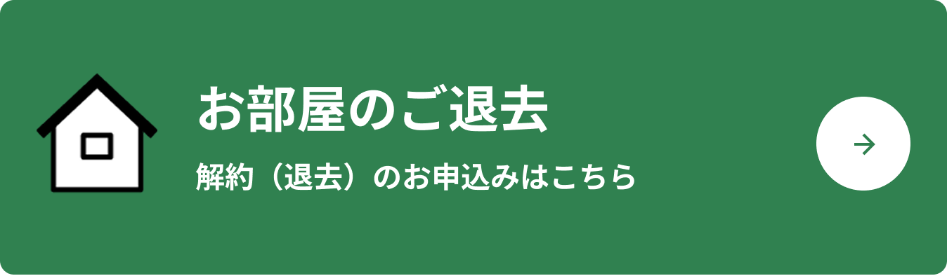 お部屋のご退去 解約（退去）のお申込みはこちら