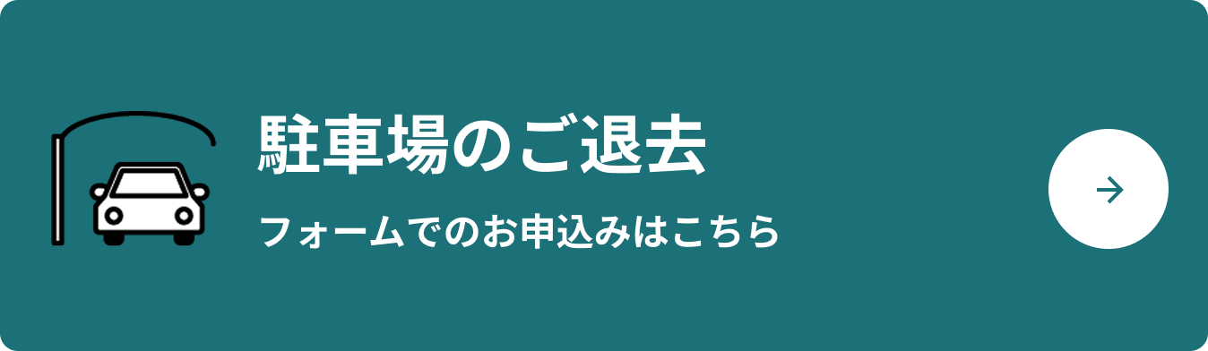 駐車場のご退去 フォームでのお申込みはこちら