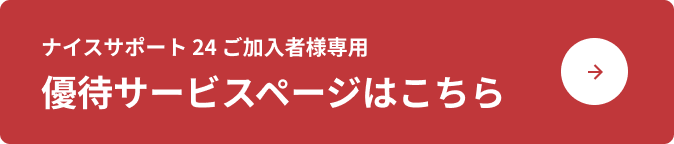 ナイスサポート24 ご加入者様専用優待ページはこちら
