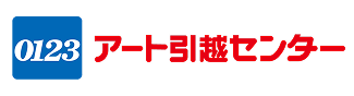 アート引越センター