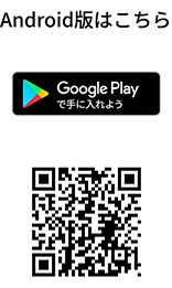 Android版はこちら