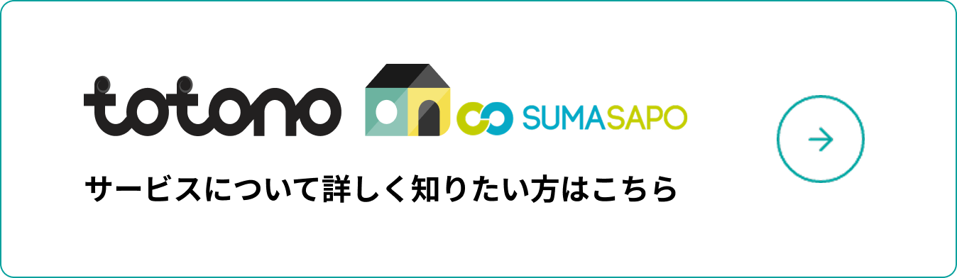 totonoのサービスについて詳しく知りたい方はこちら